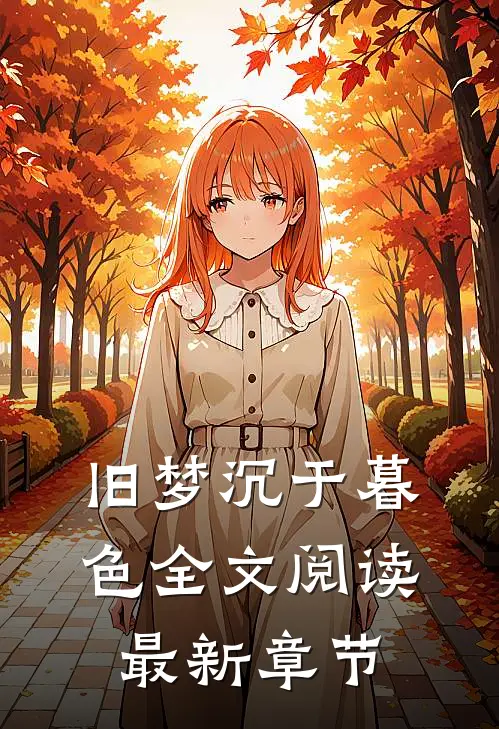 旧梦沉于暮色全文阅读最新章节