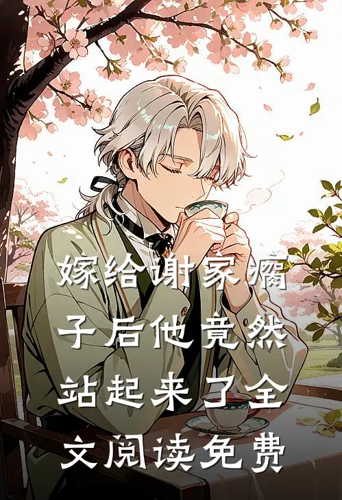 嫁给谢家瘸子后他竟然站起来了全文阅读免费