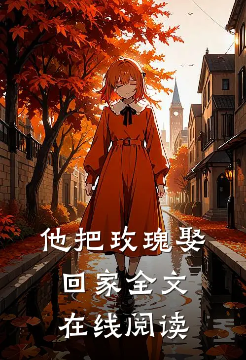 他把玫瑰娶回家全文在线阅读