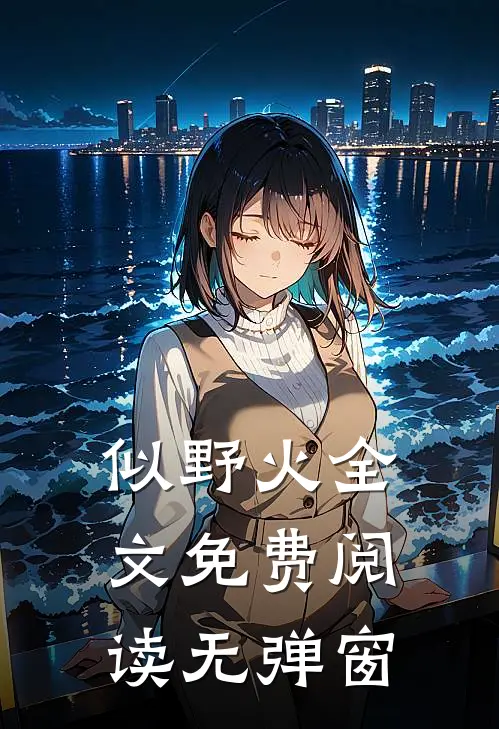 似野火全文免费阅读无弹窗