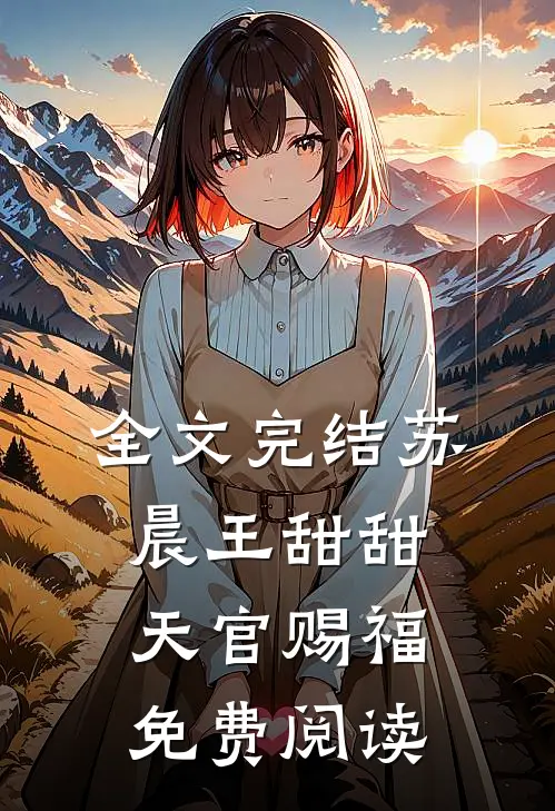 全文完结苏晨王甜甜天官赐福免费阅读