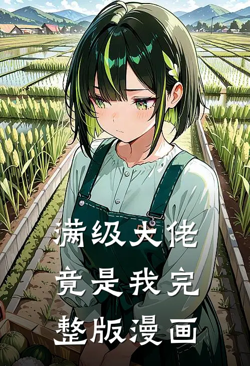 满级大佬竟是我完整版漫画