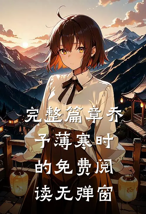 完整篇章乔予薄寒时的免费阅读无弹窗