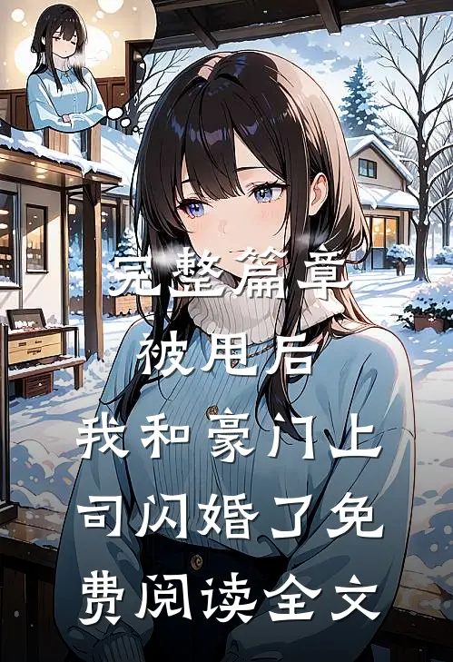 完整篇章被甩后,我和豪门上司闪婚了免费阅读全文