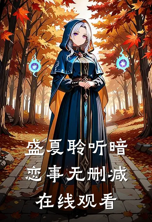 盛夏聆听暗恋事无删减在线观看