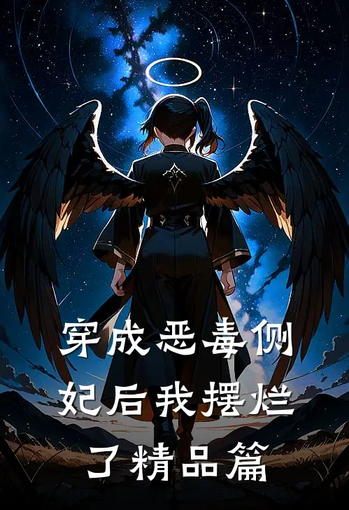穿成恶毒侧妃后我摆烂了精品篇