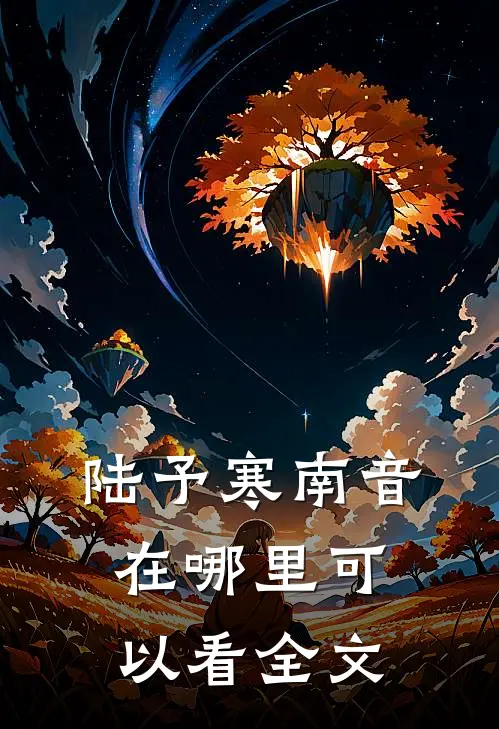 陆予寒南音在哪里可以看全文