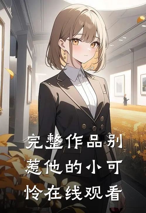 完整作品别惹他的小可怜在线观看