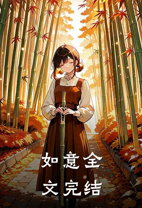如意全文完结