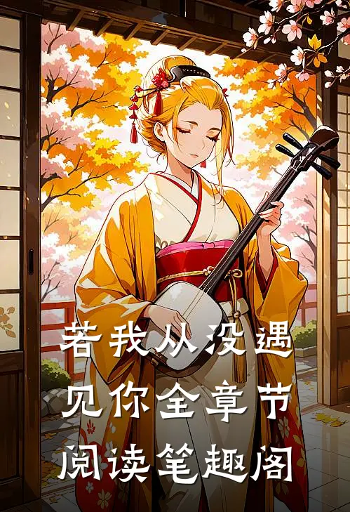 若我从没遇见你全章节阅读笔趣阁