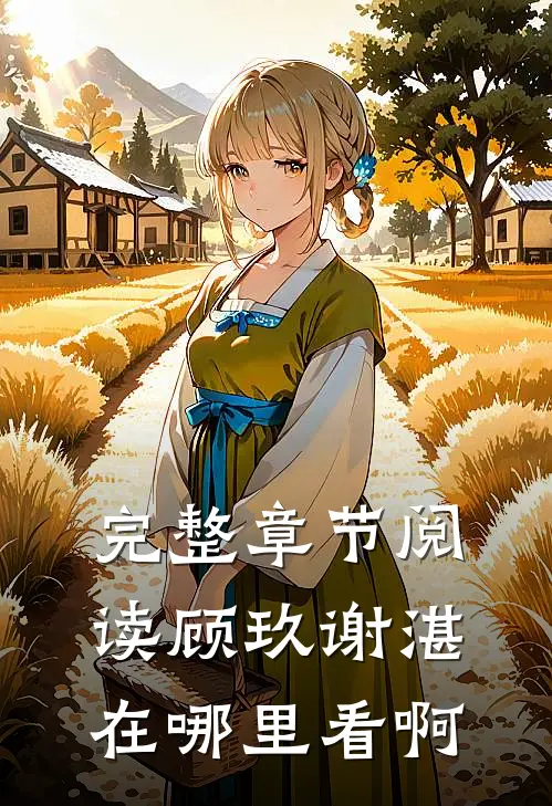 完整章节阅读顾玖谢湛在哪里看啊