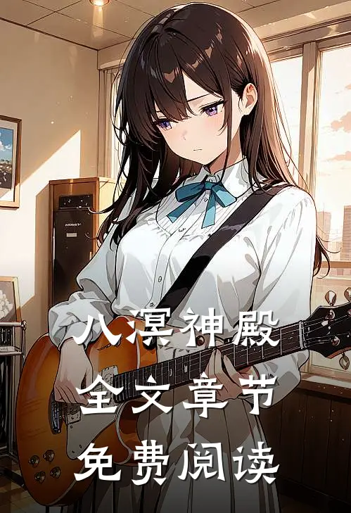 八溟神殿全文章节免费阅读