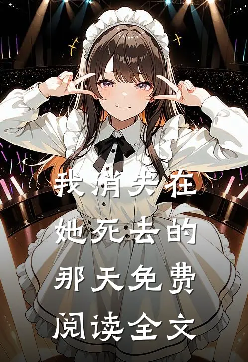 我消失在她死去的那天免费阅读全文