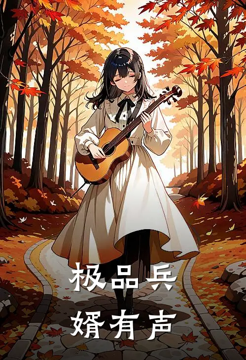 极品兵婿有声