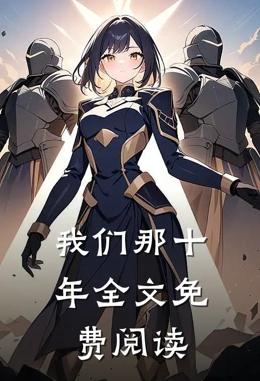 我们那十年全文免费阅读