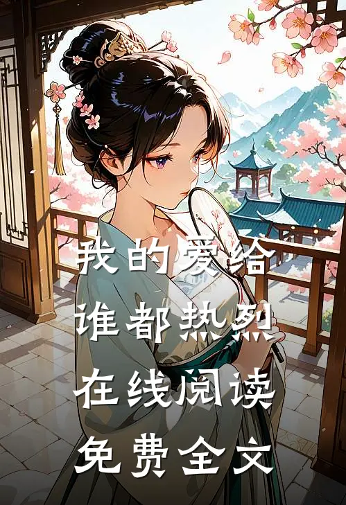 我的爱给谁都热烈在线阅读免费全文