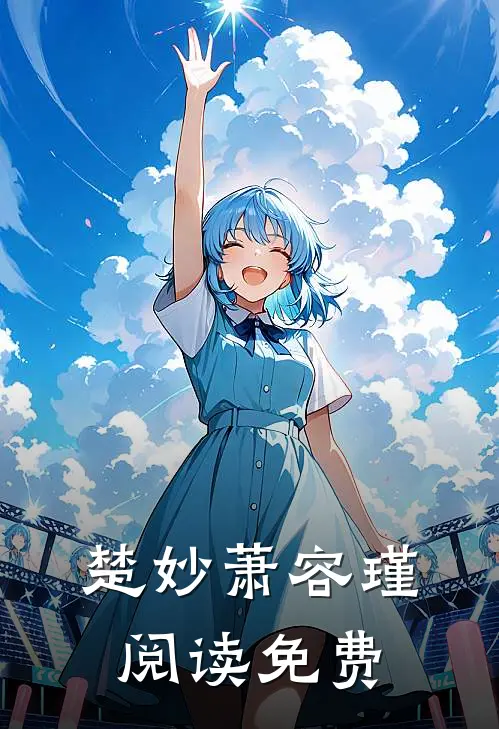 楚妙萧容瑾阅读免费