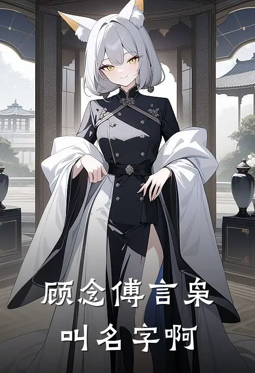 顾念傅言枭叫名字啊