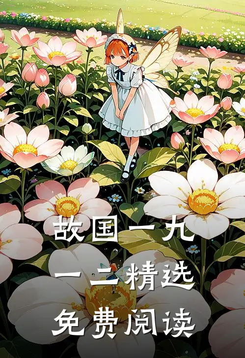 故国一九一二精选免费阅读