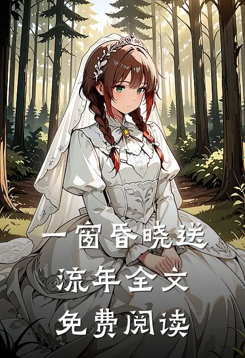 一窗昏晓送流年全文免费阅读