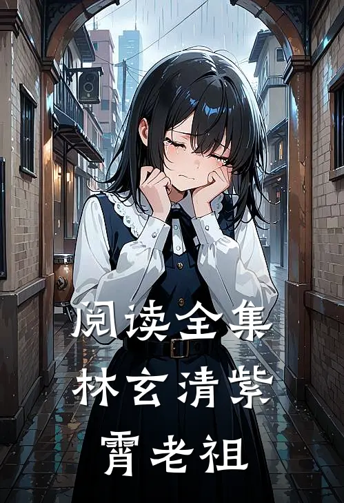 阅读全集林玄清紫霄老祖