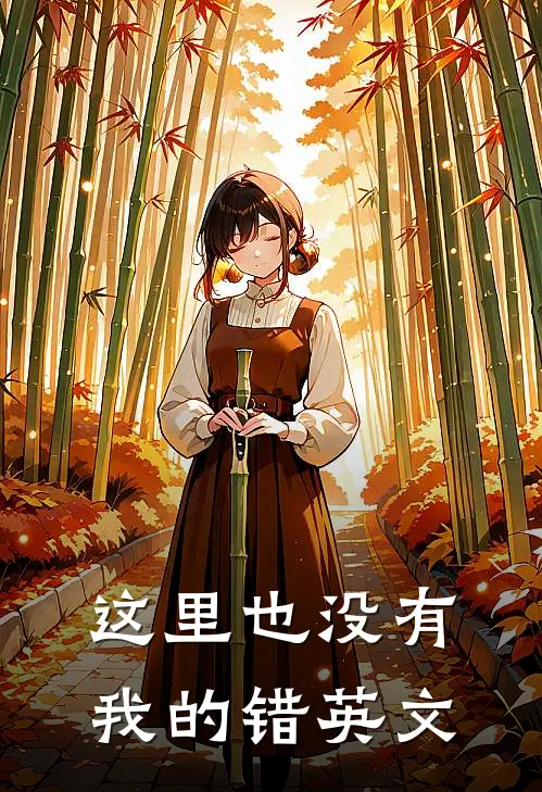 这里也没有我的错英文