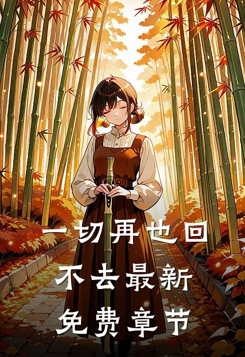 一切再也回不去最新免费章节