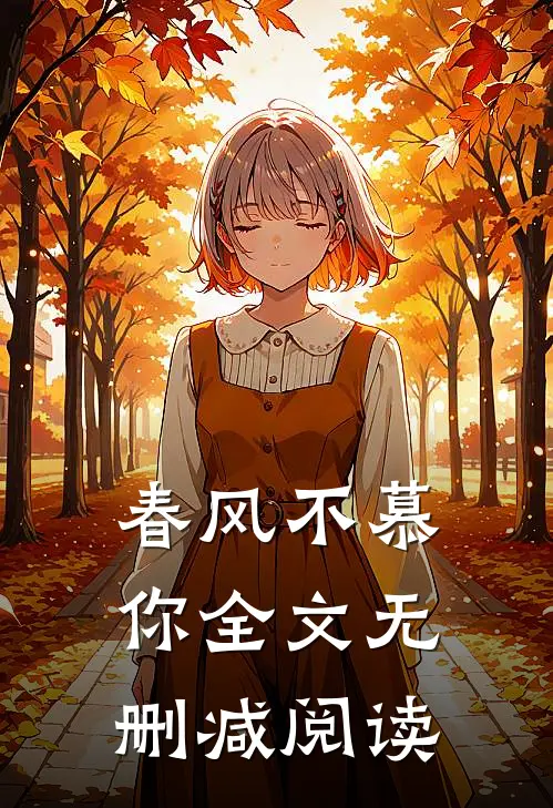 春风不慕你全文无删减阅读