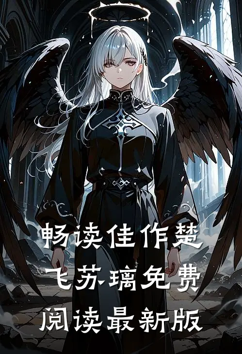 畅读佳作楚飞苏璃免费阅读最新版