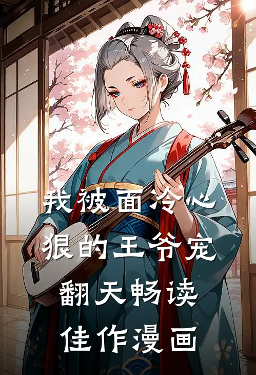 我被面冷心狠的王爷宠翻天畅读佳作漫画