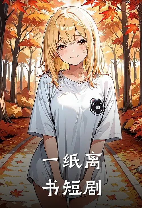 一纸离书 短剧