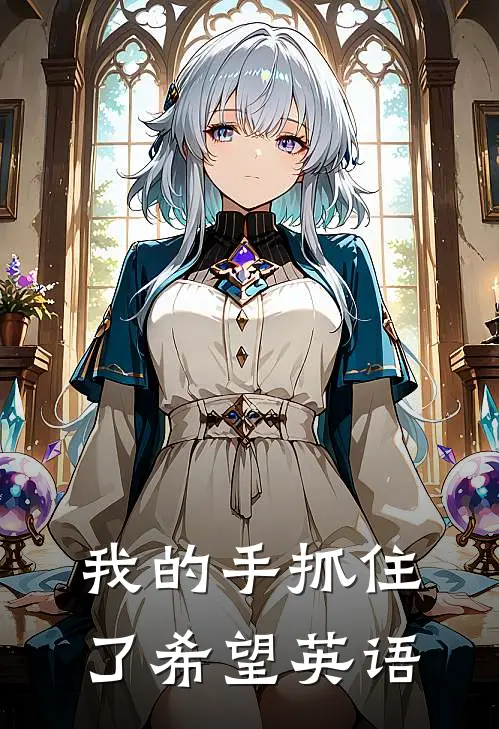 我的手抓住了希望英语
