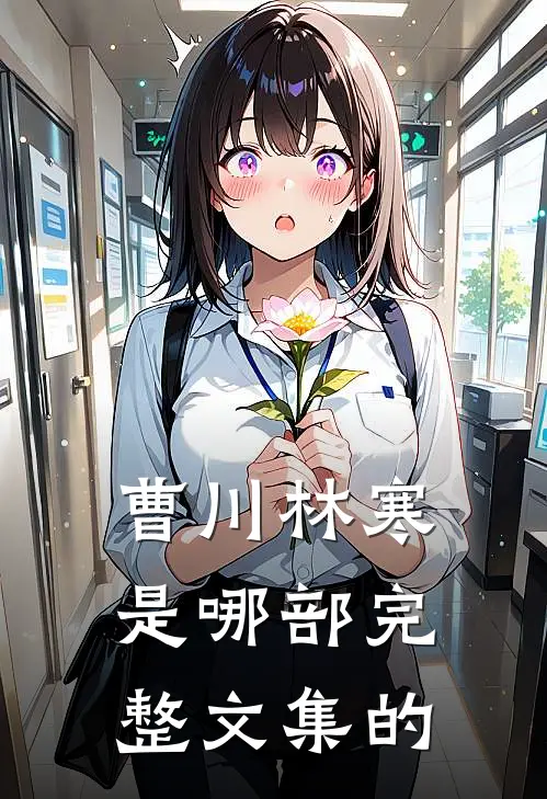 曹川林寒是哪部完整文集的