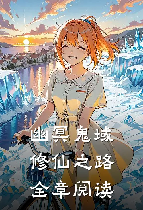 幽冥鬼域修仙之路全章阅读