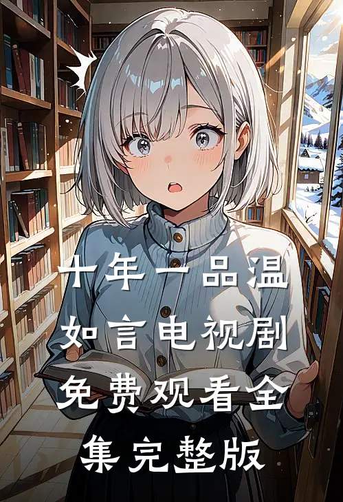 十年一品温如言电视剧免费观看全集完整版