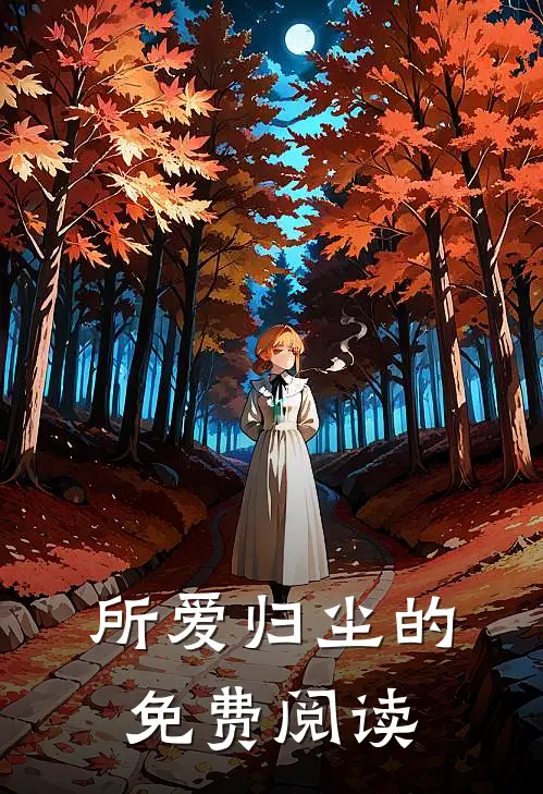 所爱归尘的免费阅读
