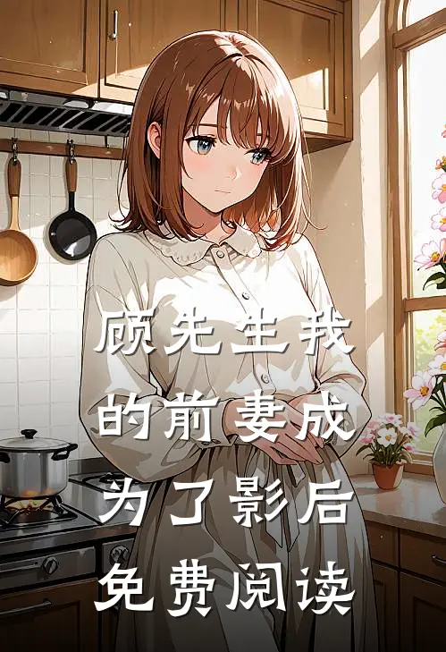 顾先生我的前妻成为了影后免费阅读