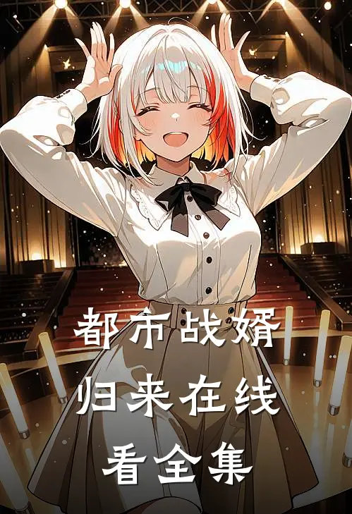 都市战婿归来在线看全集