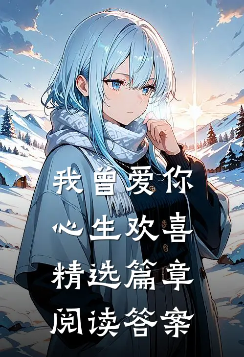 我曾爱你心生欢喜精选篇章阅读答案