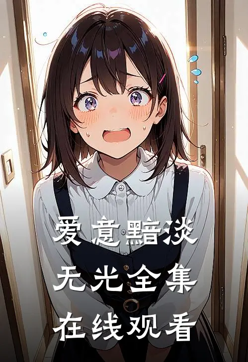 爱意黯淡无光全集在线观看