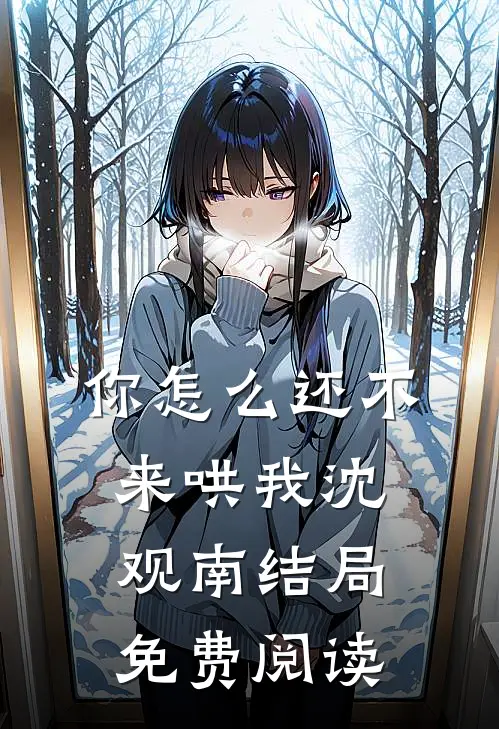 你怎么还不来哄我沈观南结局免费阅读