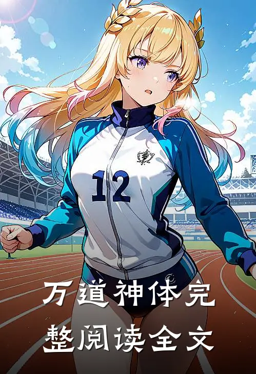 万道神体完整阅读全文