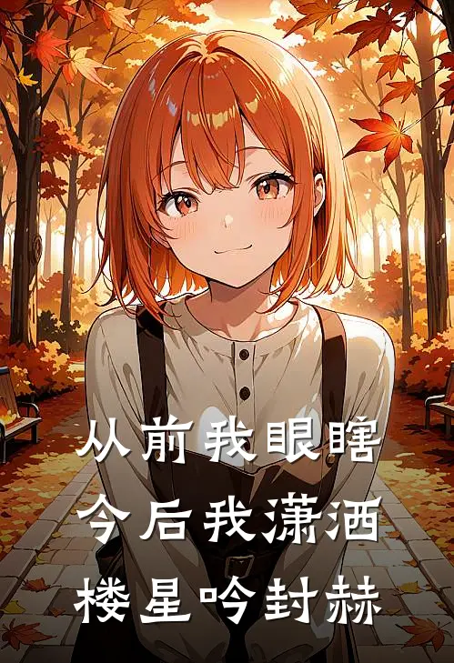 从前我眼瞎今后我潇洒楼星吟封赫