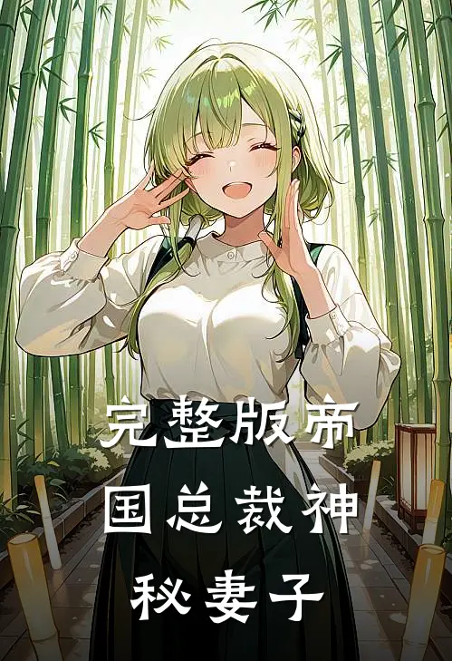 完整版帝国总裁神秘妻子
