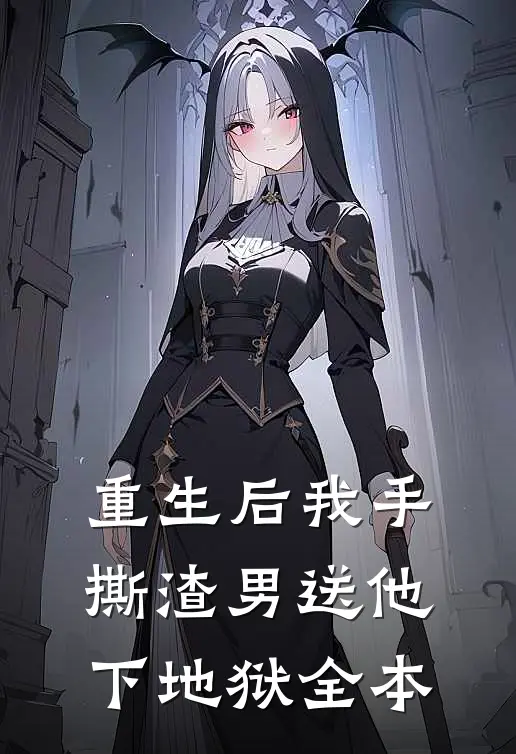 重生后我手撕渣男送他下地狱全本