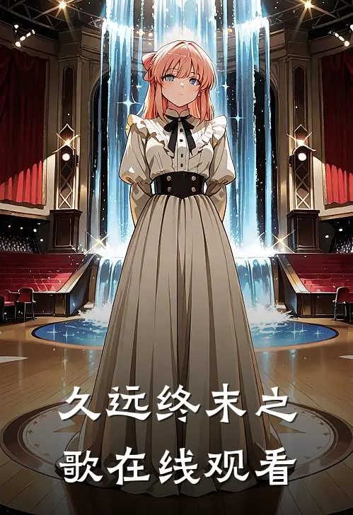 久远终末之歌在线观看
