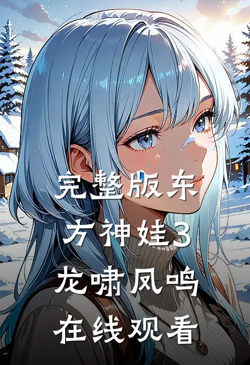 完整版东方神娃3龙啸凤鸣在线观看