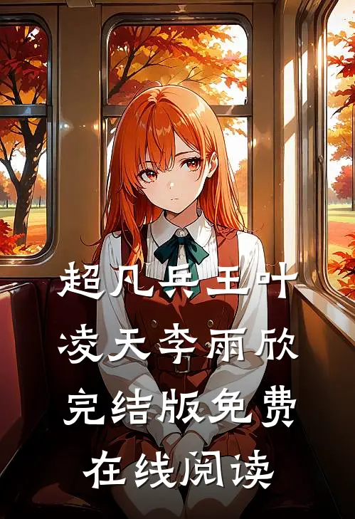 超凡兵王叶凌天李雨欣完结版免费在线阅读
