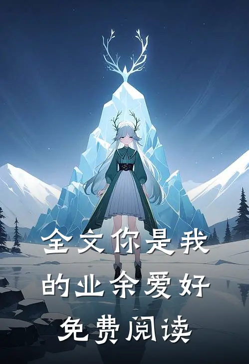 全文你是我的业余爱好免费阅读