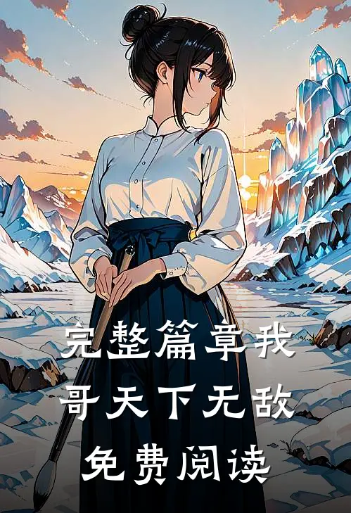 完整篇章我哥天下无敌免费阅读